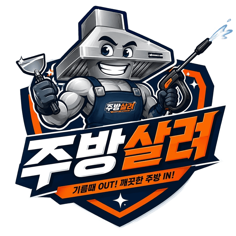 주방살려 - 기름때 OUT! 깨끗한 주방 IN!